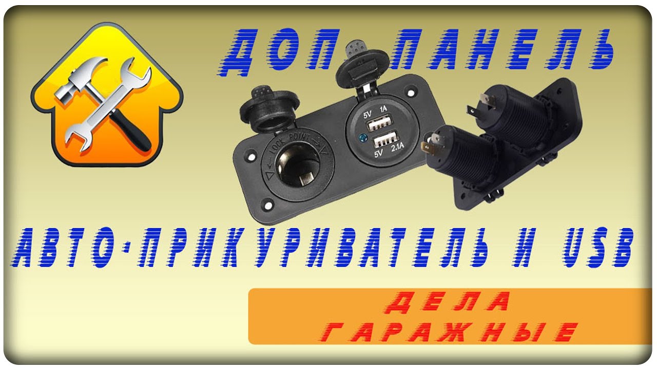 Автоаксесуары.  Панель с прикуривателем и 2 USB зарядное.