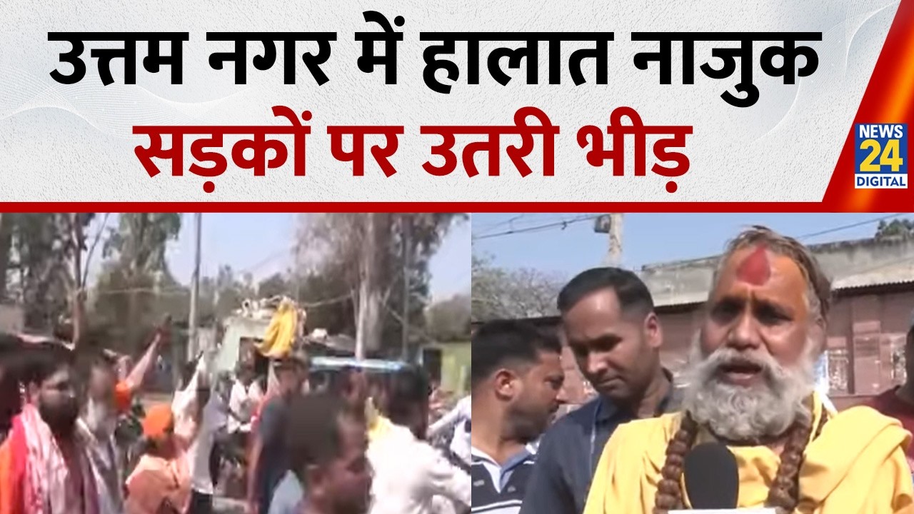 Uttam Nagar में हालात नाजुक; न्याय की मांग को लेकर Uttam Nagar की सड़क पर उतरे साधु-संत समाज के लोग