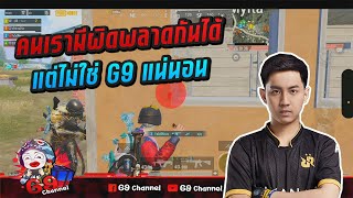 PUBG Mobile : คนเรามีผิดพลาดกันได้...แต่ไม่ใช่ G9 แน่นอน!!!!