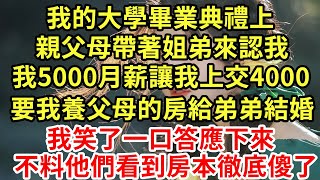 我的大學畢業典禮上，親父母帶著姐弟來認我，我5000月薪讓我上交4000，要我養父母的房給弟弟結婚，我笑了一口答應下來，不料他們看到房本徹底傻了#王姐故事說#為人處世#養老#中年#情感故事#花開富貴