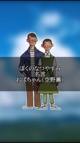 【ぼくなつ名言】ぼくのなつやすみ おばちゃん(空野 薫) #名言 #shorts #ゲーム実況