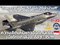 ความคิดเห็นชาวอินโดนีเซีย🇮🇩 : เมื่อไทยกำลังจะซื้อ F-35..!!!