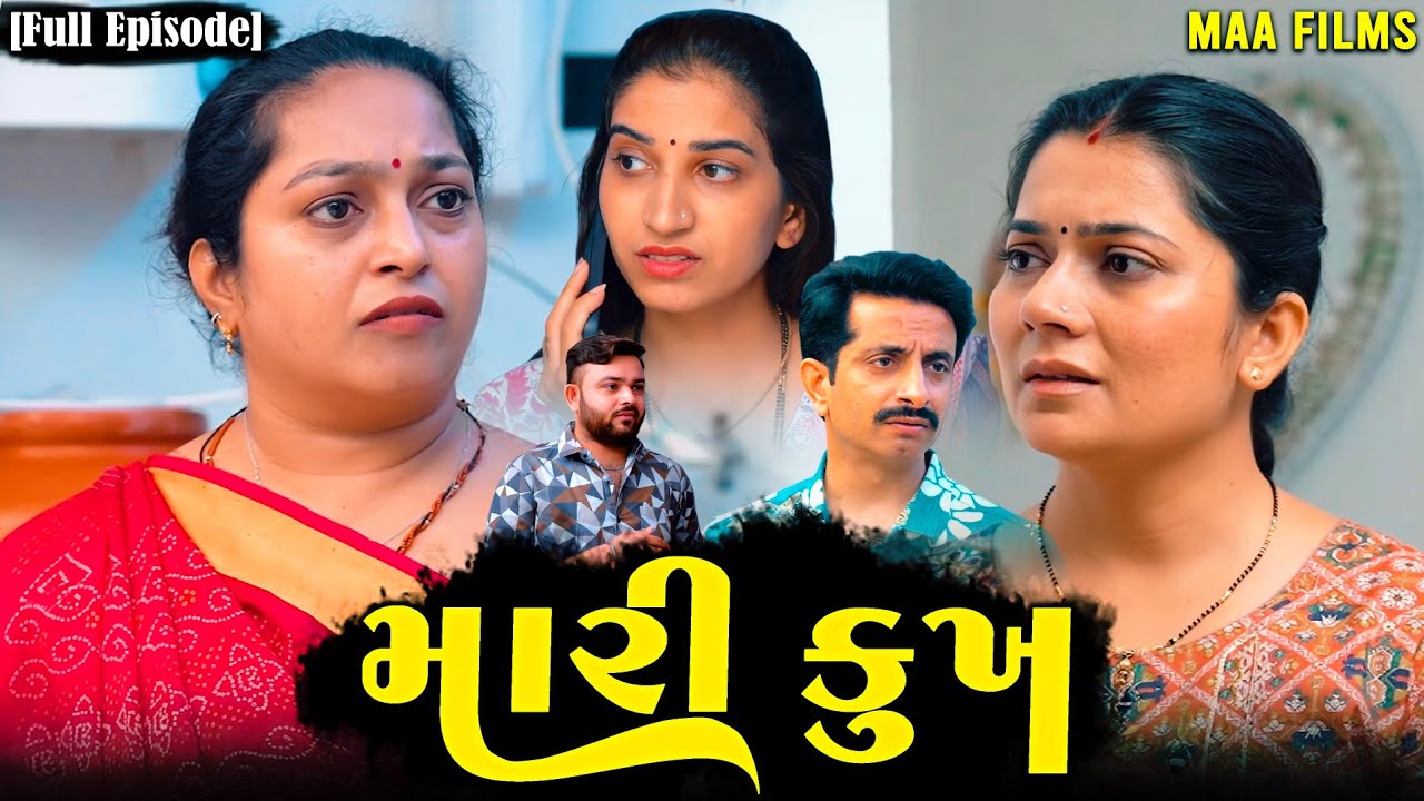 મારી કુખ||Family Drama||Gujarati Natak||@VTofficial1613 