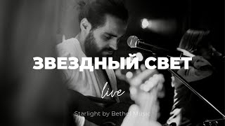 Звездный свет + Возьми мое дыхание | Starlight | Карен Карагян | Слово жизни Music