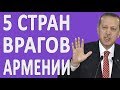 5 СТРАН, КОТОРЫЕ ВРАГИ АРМЕНИИ