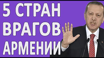 5 СТРАН, КОТОРЫЕ ВРАГИ АРМЕНИИ