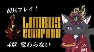 【Limbus Company(リンバス・カンパニー)】ストーリー攻略！ 4章 変わらない  #13