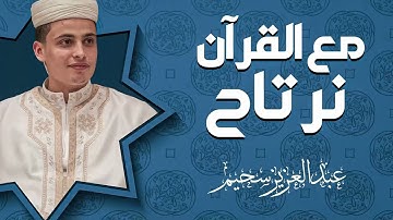 تلاوة تُذهب الهموم | صوت يُنسيك الآلام | القارئ عبد العزيز سحيم