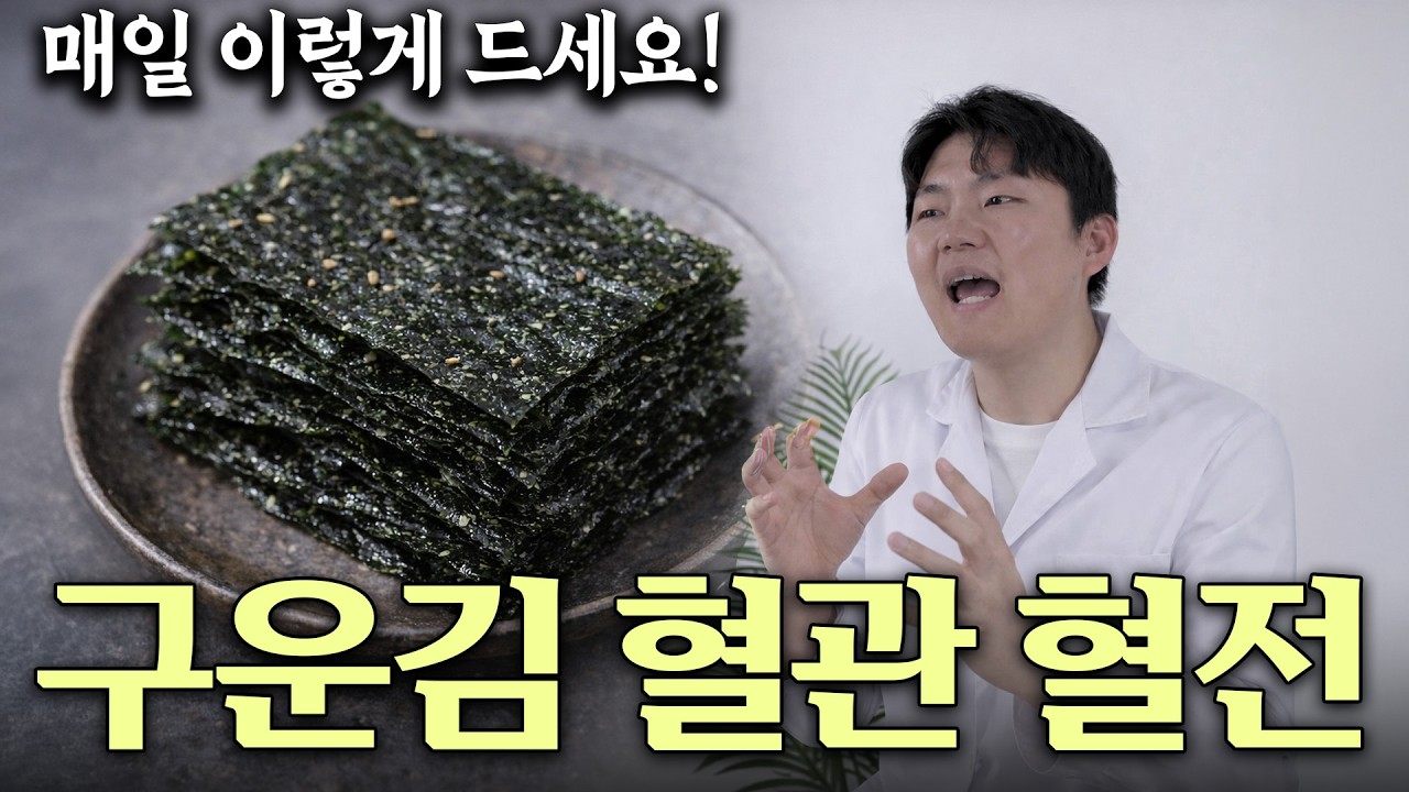 김, ‘이렇게 굽고’ 이렇게 먹으면 됩니다 김 먹을 때 가장 중요한 2가지: 굽는 법 + 주의 대상 김의 효능과 부작용 건강정보