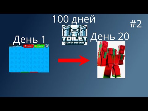 Видео: 100 ДНЕЙ ТОЙЛЕТ ТАВЕР ДИФЕНС получил титан презент мена!? #2/часть 2