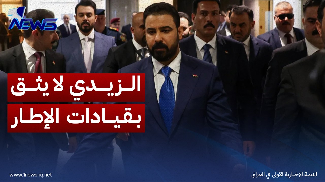 مصدر برئاسة الوزراء: الزيدي أبلغ القيادات الشيعية بعدم وثوقه في "حوار الإطار" ويراه منحازا للفصائل