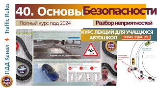 Полный курс пдд 2024 Вебинар № Устройство Авто