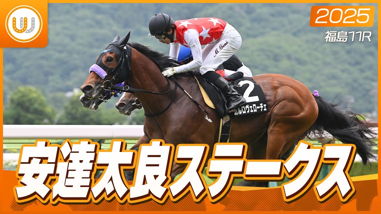 レース映像】福島11R 安達太良ステークス｜カルロヴェローチェ（丸山