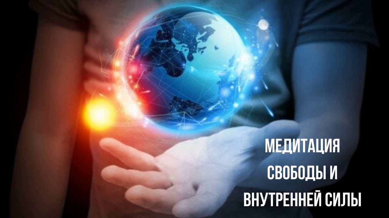 Транс Медитация. Свобода и Внутренняя Сила. - YouTube
