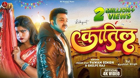 #Video | कातिल |#Pawan Singh |#Shilpi Raj | Katil | Azad Singh | Pawan Singh New Song 2023