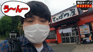このお店大丈夫？と思ったけど勇気を出して突入してきました。をすする てっぱつ屋 佐野店【飯テロ】SUSURU TV.第2373回