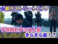 【都庁ピアノ】プロのピアニストが童謡をアレンジして弾いたら会場が爆発級に盛り上がったwww【ストリートピアノ】（きらきら星）【street piano performance in station】