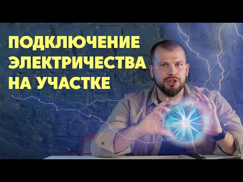 Как подключить электричество на участок в 2024 ? Стоимость подключения. Этапы Подключения