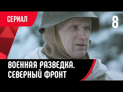 💖 Военная разведка. Северный фронт 8 серия (Сериал, Мелодрама) смотри онлайн бесплатно