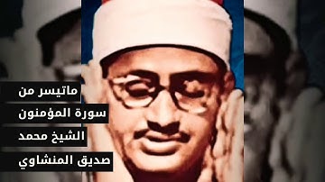 ماتيسر من سورة المؤمنون الشيخ محمد صديق المنشاوي