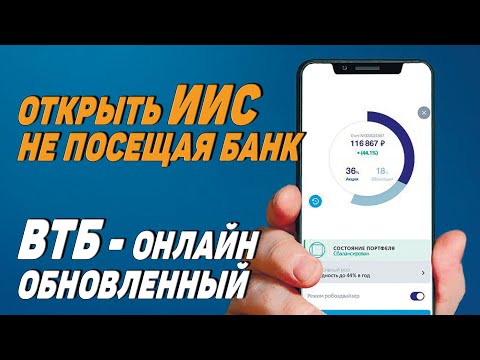 Как открыть брокерский счет онлайн через ВТБ Онлайн