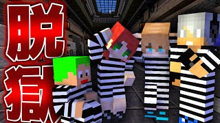 【マイクラ/脱獄】僕たち、刑務所に捕まってしまいました。【PART1】【マインクラフト/Minecraft】