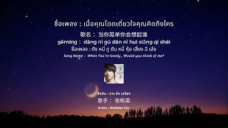 POP IN CHINA : EP.9 当你孤单你会想起谁 เมื่อคุณโดดเดี่ยวใจคุณคิดถึงใคร  - Nicholas Teo  [แปลเพลง | เรียนจีน]