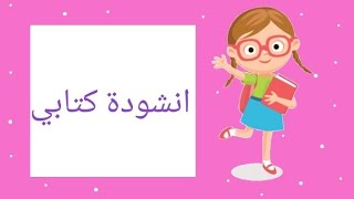 انشودة كتابي