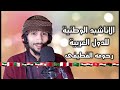 الاناشيد الوطنية للدول العربية