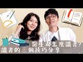 看完變學霸！醫生教你讀書方法？讀書三個技巧分享/醫療cp