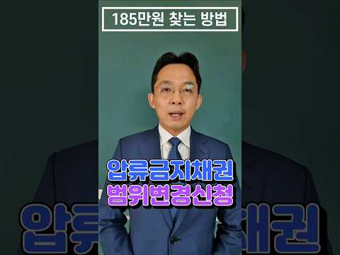   압류된 통장에서 185만원 찾는 방법 압류 범위변경