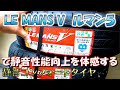 【新型ハスラー】静音タイヤLE MANS Vル・マン5装着して比較【ビフォーアフターで効果が見える！】