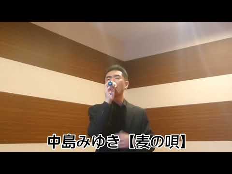 中島みゆき【麦の唄】Tried Singing　#男が歌う 　#歌ってみた 　#朝ドラ主題歌