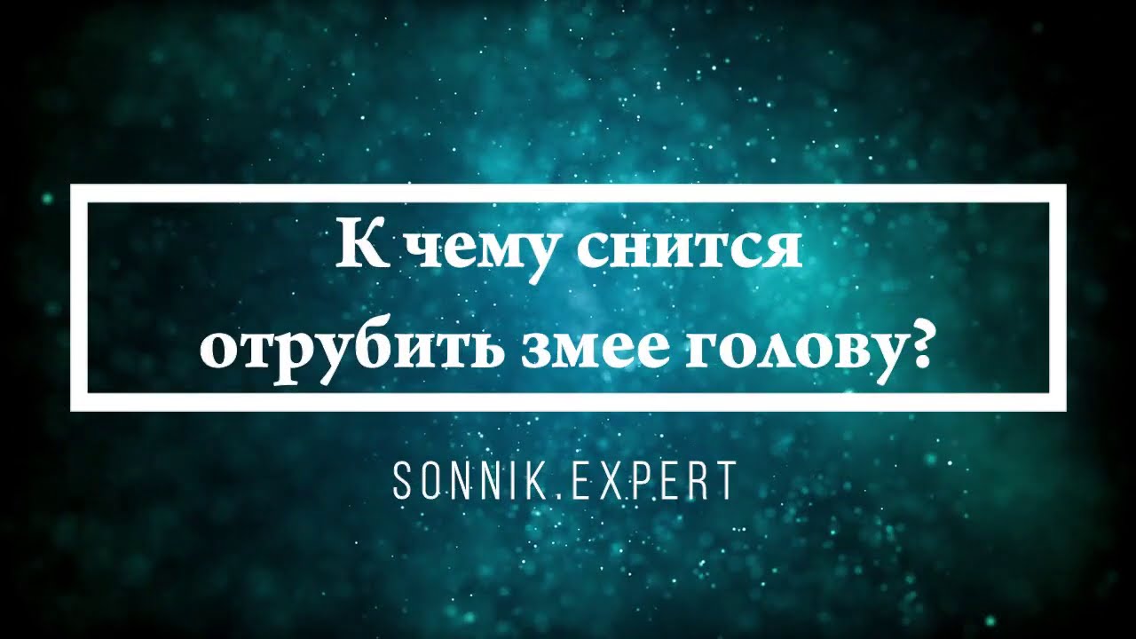 К чему снится отрубить змее голову - Онлайн Сонник Эксперт