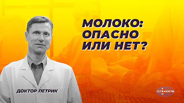 Молоко: опасно или нет?