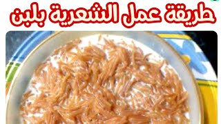 الشعرية باللبن علي طريقة الارز باللبن من غير نشا ولارز حاجة خفيفة و لذيذة  اوى 👍⭐