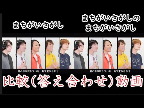 比較動画　答え合わせ　"まちがいさがし"のまちがいさがし　【QuizKnock×YOKARO-MONコラボ】