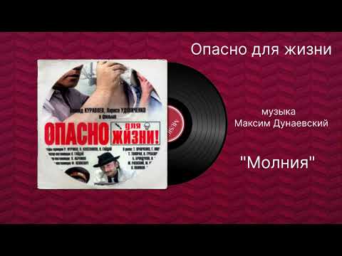 Опасно для жизни