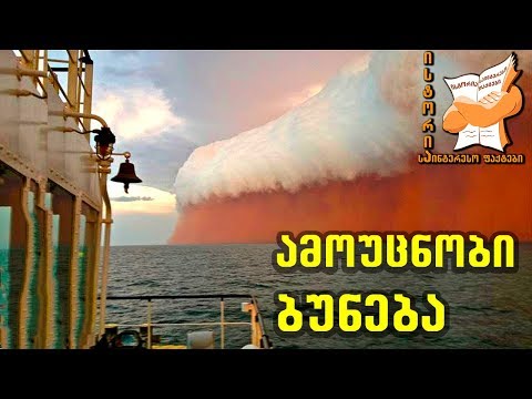 ამოუცნობი ბუნებრივი მოვლენები, რომელთა ახსნაც მეცნიერებს უჭირთ.