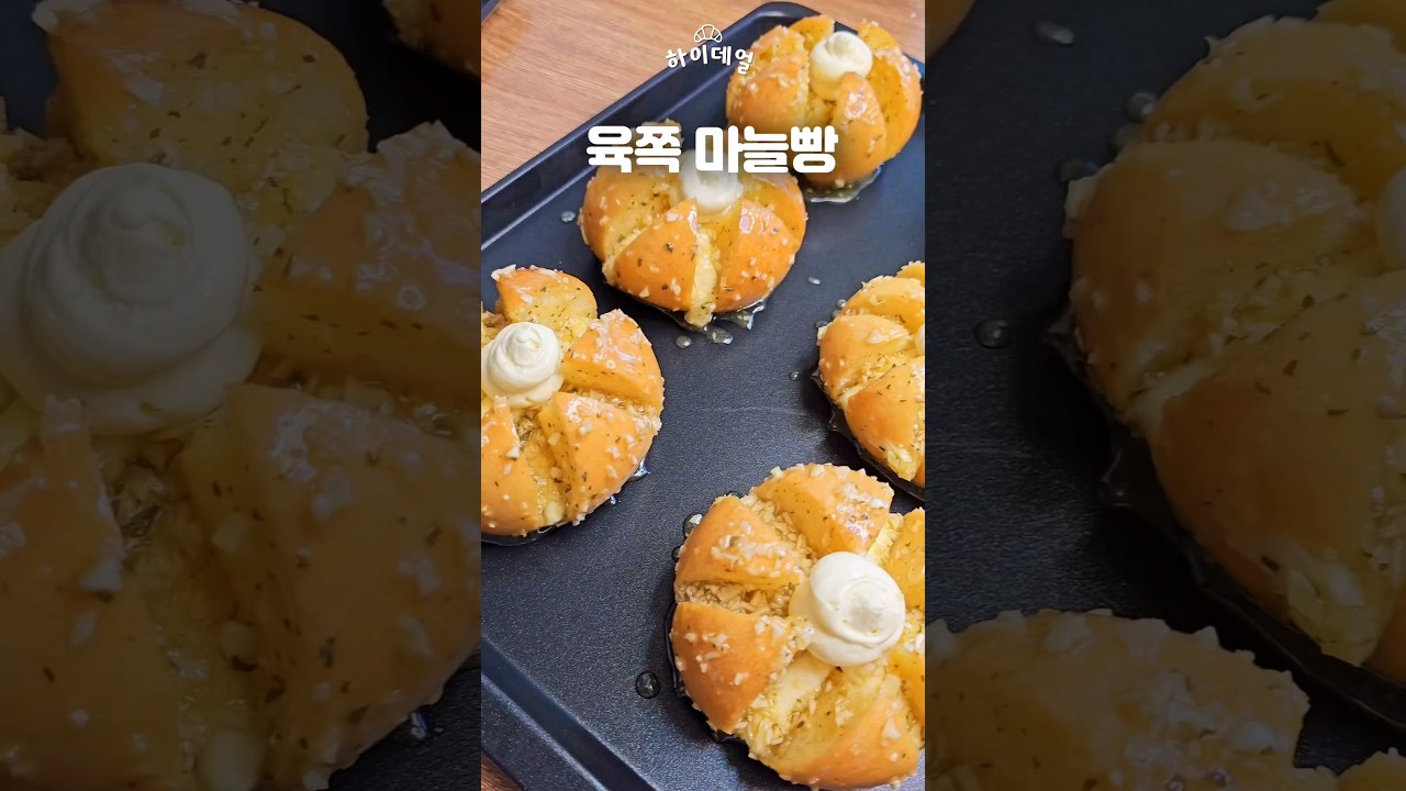 고소한 육쪽마늘빵 만들기 #마늘빵 #베이킹 #baking #bakingvlog