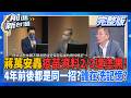 這啥操作？蔣萬安批疫苗2/3塗黑... 當年調閱小組主席就是他自己！？瞎扯封存30年 蔣萬安4年前.4年後 還是同樣造謠步數？誰在洗記憶？｜王偊菁 主持｜【前進新台灣 完整版】20260810