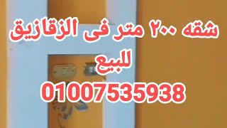 شقه للبيع بالزقازيق ٢٠٠ متر👍 ❤01007535938