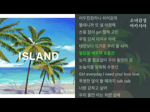 ISLAND -  승오, 우림