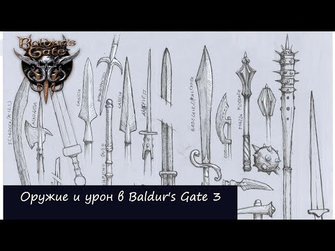 Оружие и урон в Baldur's Gate 3 (D&D5e)