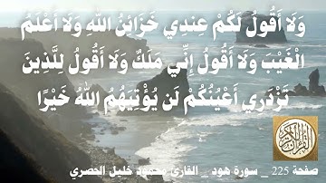 225 الصفحة   القرآن الكريم   سورة هود   بصوت الحصري