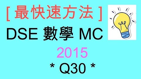 [最快速方法] DSE MATHS 數學 MC 2015 Paper II Q30