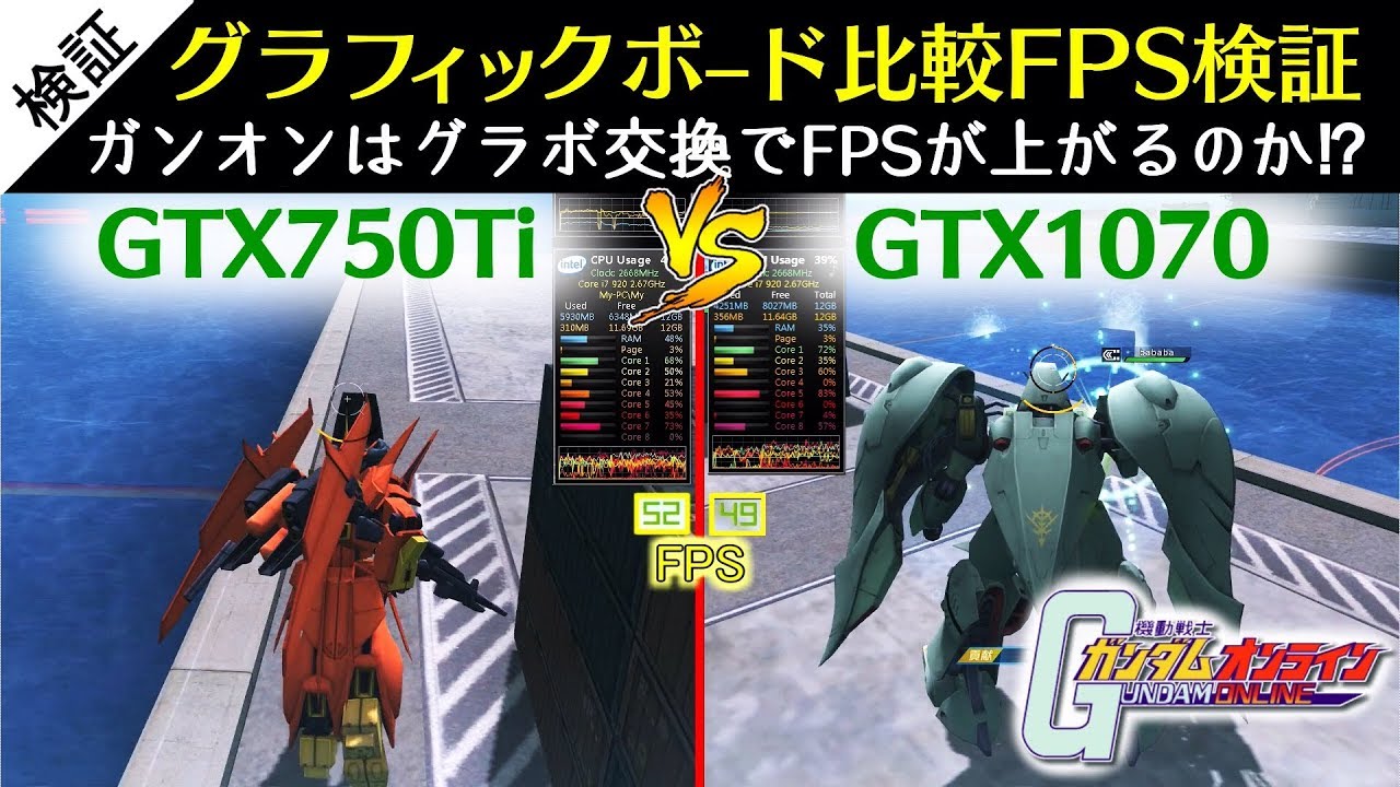 ガンオン検証 1 グラボ比較fps検証 Gtx750ti Vs Gtx1070 Cpu交換の方が大事 Cpu Core I7 9 機動戦士ガンダムオンライン Gundamonline Youtube