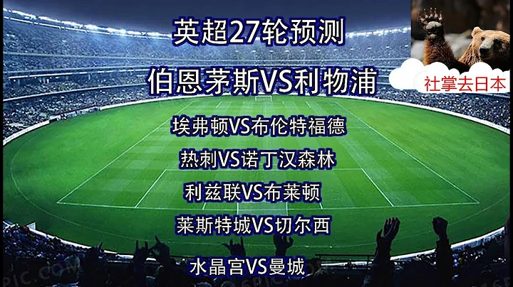 英超27輪預測  伯恩茅斯VS利物浦  埃弗頓VS布倫特福德  托特納姆熱刺VS諾丁漢森林  利茲聯VS布萊頓  萊斯特城VS切爾西  水晶宮VS曼城 - 天天要聞