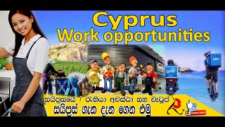 Cyprus Jobs & Salary For Sri Lankans | ශ්‍රි ලංකාවේ ඔබට සයිප්‍රස් රැකියා අවස්ථා සහ වැටුප්