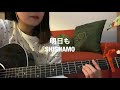 明日も / SHISHAMO 歌ってみた 弾き語り covered by haru